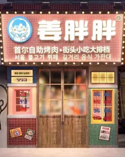 姜胖胖自助烤肉（光明万达店）